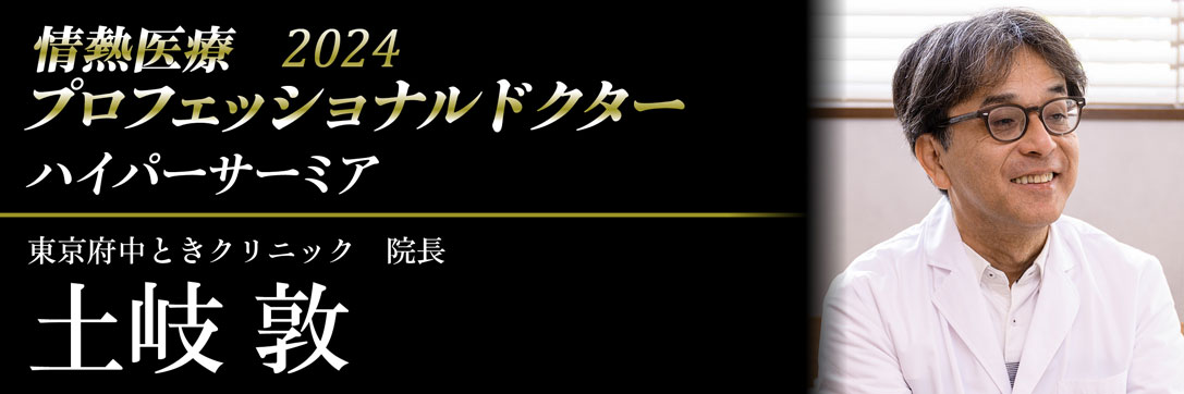 情熱医療2024